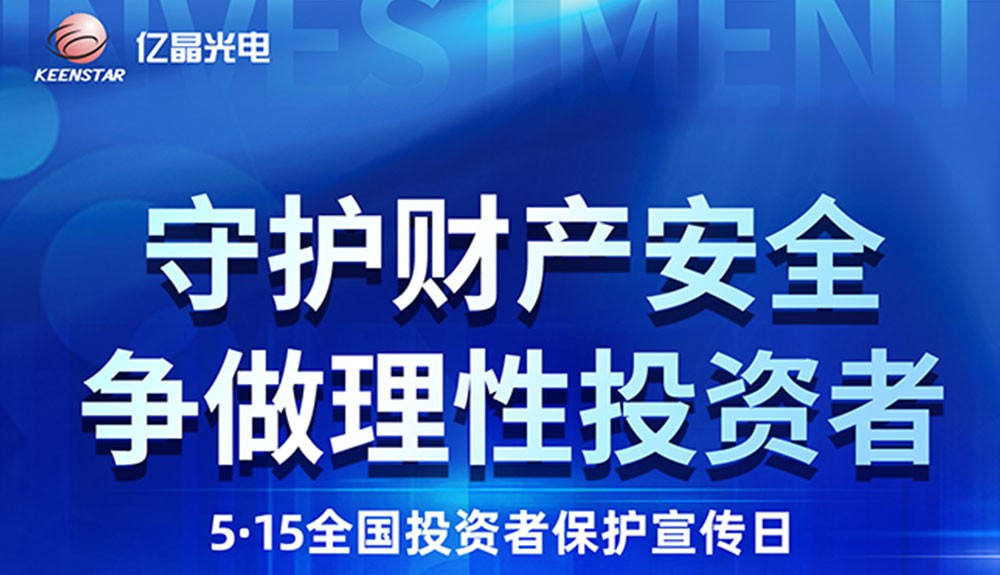 5·15全國投資者保護宣傳日 | 守護財產(chǎn)安全，爭做理性投資者
