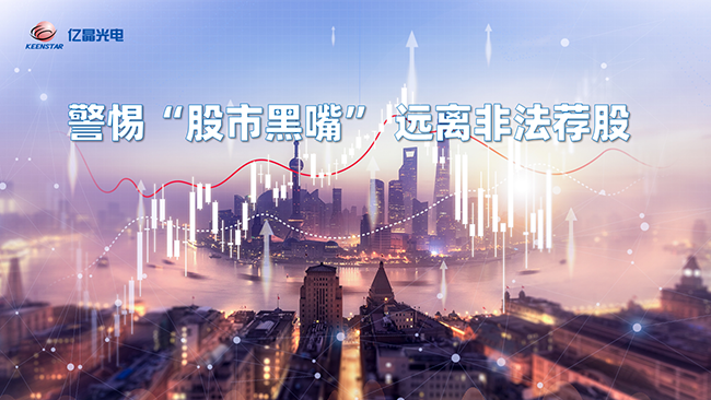 第六屆全國防范非法證券期貨基金宣傳月 | 警惕“股巿黑嘴”，遠(yuǎn)離非法薦股